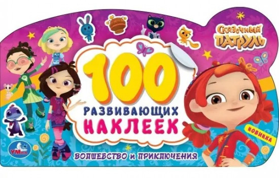 Альбом наклеек  «Сказочный патруль»