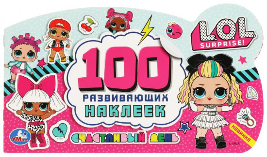 Альбом наклеек  «ЛОЛ.Счастливый день»