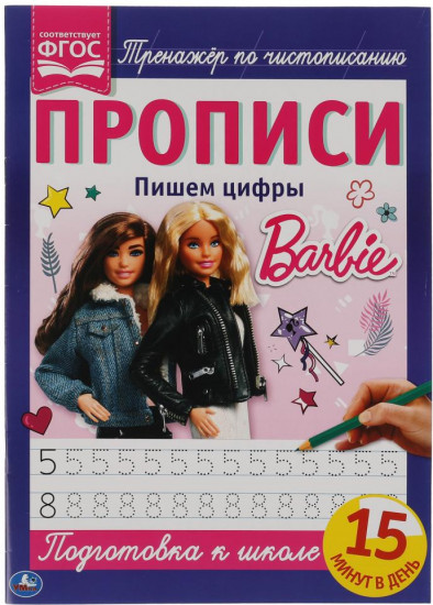 Прописи. Пишем цифры. Барби.