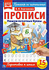 Прописи. Пишем печатные буквы