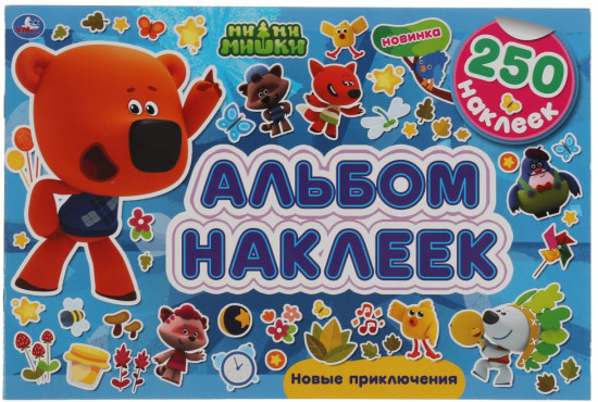 Альбом наклеек «Новые приключения. Мимимишки»