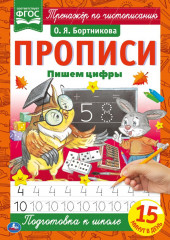 Прописи. Пишем цифры