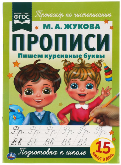 Прописи. Пишем курсивные буквы