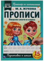 Прописи. Пишем слоги и слова