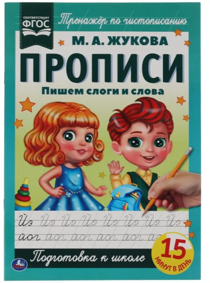 Прописи. Пишем слоги и слова