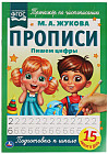 Прописи. Пишем цифры