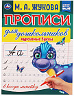 Прописи для дошкольников в косую линейку. Курсивные буквы