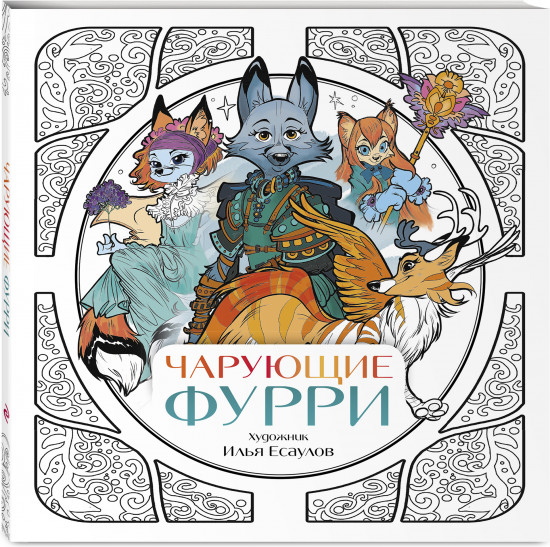 Чарующие фурри. Вдохновляющие раскраски