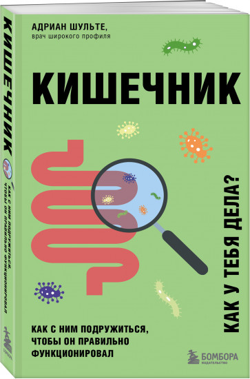 Кишечник. Как с ним подружиться, чтобы он правильно функционировал