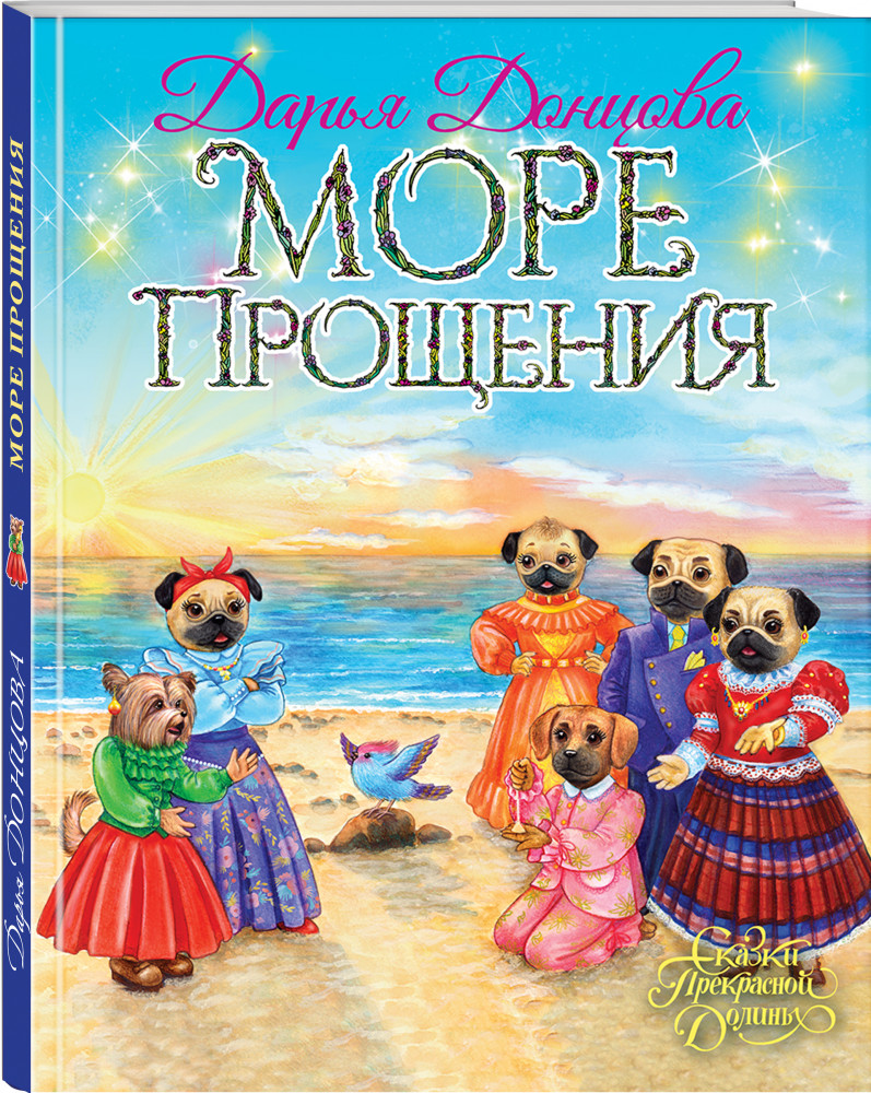 Море Прощения | Сказки Прекрасной Долины