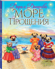 Море Прощения
