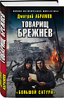 Товарищ Брежнев. «Большой Сатурн»