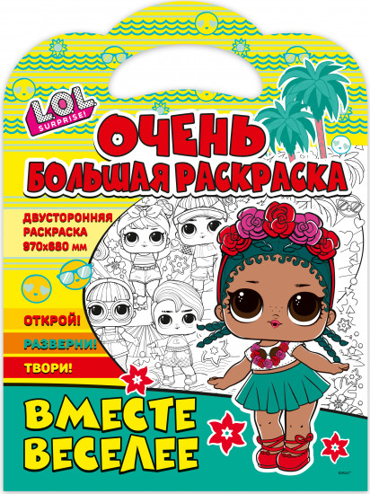Раскраска «L.O.L. surprise. Вместе веселее»