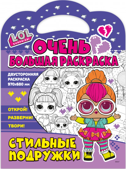 Раскраска «L.O.L. surprise. Стильные подружки»