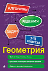 Геометрия. 7-11 классы