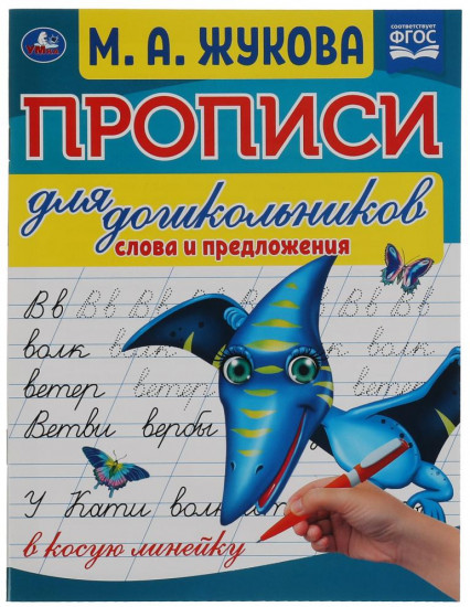 Слова и предложения. Прописи для дошкольников в косую линейку