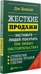 Жесткие продажи. Заставьте людей покупать при любых обстоятельствах