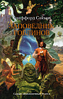 Заповедник гоблинов