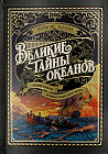 Великие тайны океанов. Тихий океан. Флибустьерское море