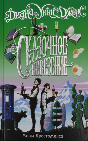 Миры Крестоманси. Сказочное невезение
