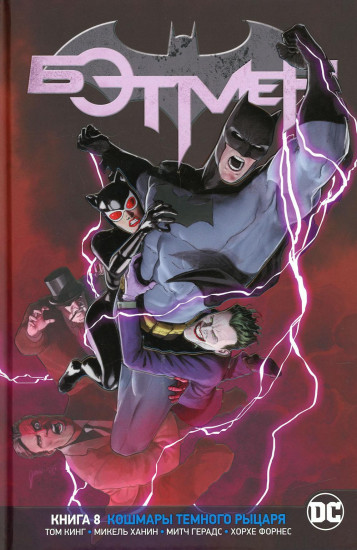 Вселенная DC. Rebirth. Бэтмен. Книга 8