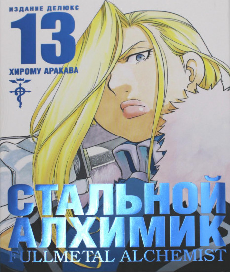 Стальной Алхимик. Книга 13