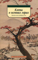 Клены в осенних горах. Японская поэзия