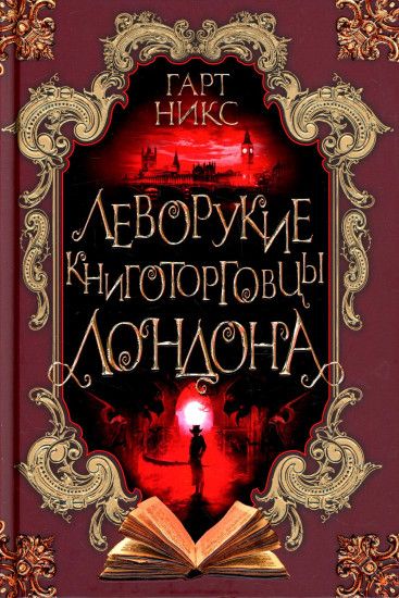 Леворукие книготорговцы Лондона