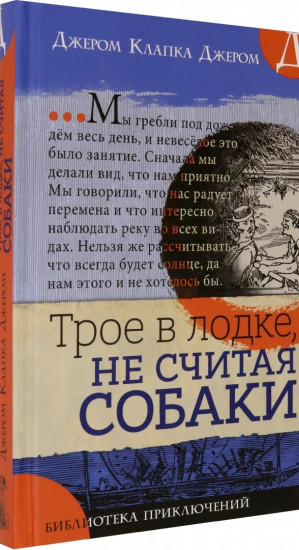 Библиотека приключений. Трое в лодке, не считая собаки