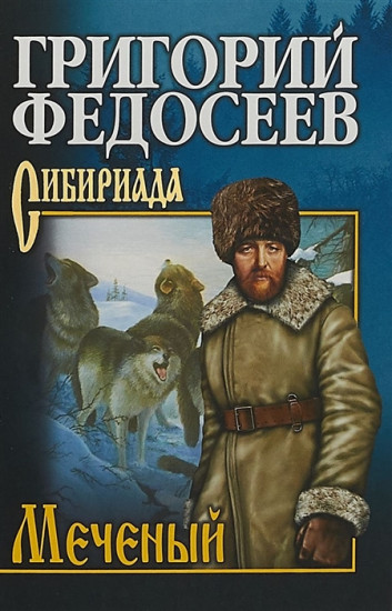 Меченый. Повести
