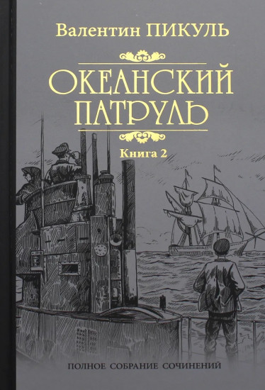 Океанский патруль. Роман в 2-х книгах