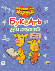Букварь для малышей. Оранжевая корова