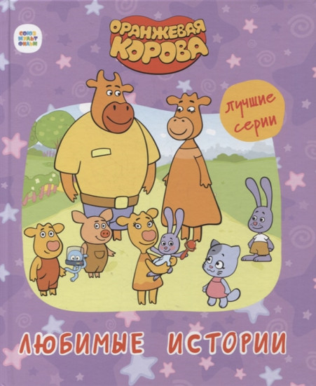 Оранжевая корова. Любимые истории