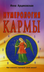 Нумерология кармы. Как изменить сценарий своей жизни