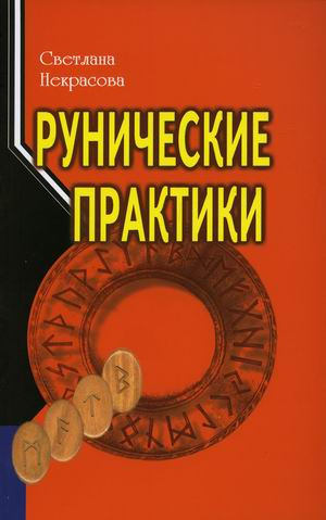 Рунические практики