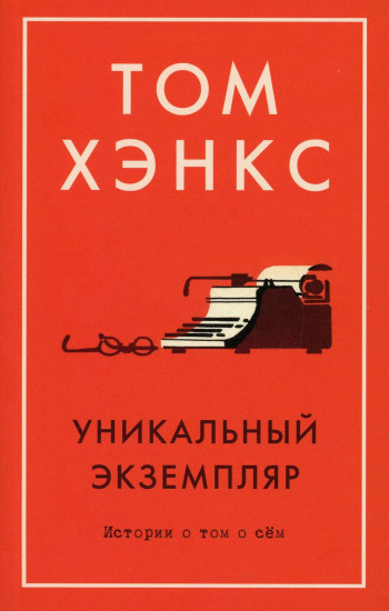 Уникальный экземпляр. Истории о том, о сём