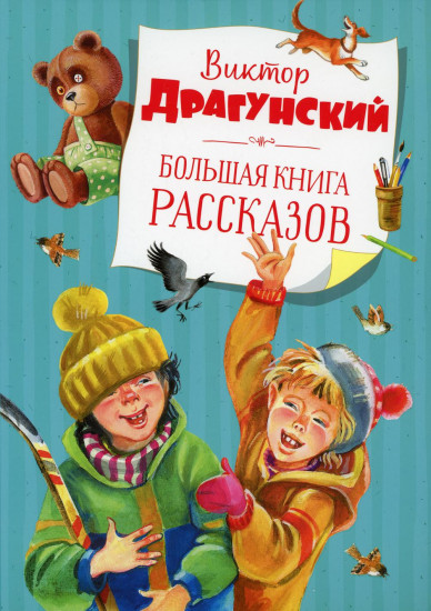 Большая книга рассказов