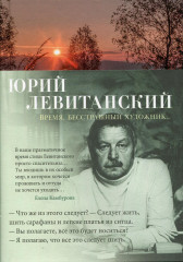 Время, бесстрашный художник...