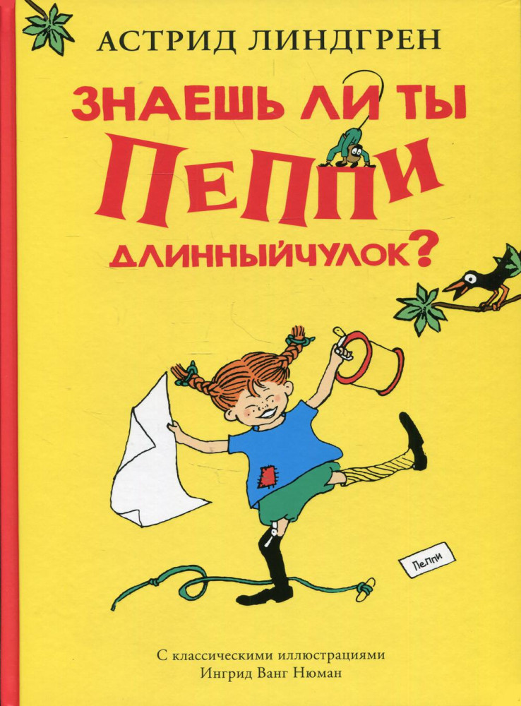 Знаешь ли ты Пеппи Длинныйчулок? | Книги Астрид Линдгрен