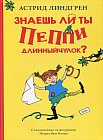 Знаешь ли ты Пеппи Длинныйчулок?