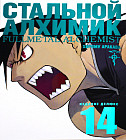 Стальной Алхимик. Книга 14