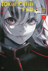 Токийский гуль: re. Книга 7