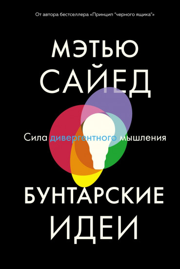 Бунтарские идеи. Сила дивергентного мышления