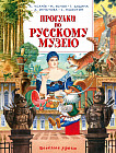 Прогулки по Русскому музею