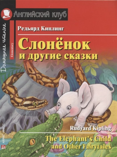 Слонёнок и другие сказки. Домашнее чтение с заданиями по новому ФГОС