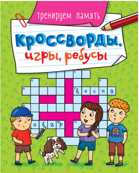 Кроссворды, игры, ребусы. Тренируем память