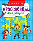 Кроссворды, игры, ребусы. Учимся и играем
