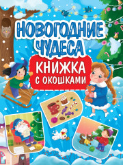 Книжка с окошками. Новогодние чудеса