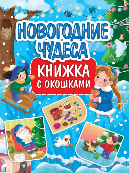 Книжка с окошками. Новогодние чудеса