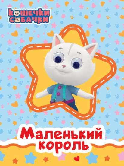 Маленький король